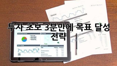 투자 초보, 3분만에 목표 달성 전략!