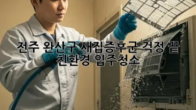 전주 완산구 새집증후군 걱정 끝! 친환경 입주청소