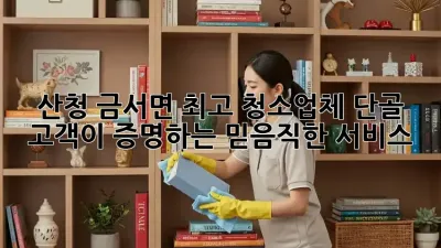 산청 금서면 최고 청소업체: 단골 고객이 증명하는 믿음직한 서비스!