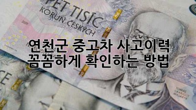 연천군 중고차, 사고이력 꼼꼼하게 확인하는 방법