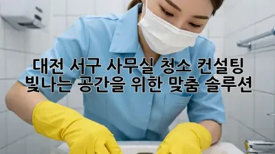 대전 서구 사무실 청소 컨설팅: 빛나는 공간을 위한 맞춤 솔루션