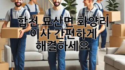 합천 묘산면 화양리 이사, 간편하게 해결하세요!