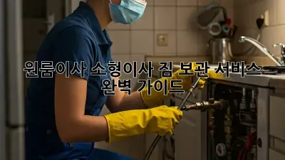 원룸이사, 소형이사 짐 보관 서비스 완벽 가이드