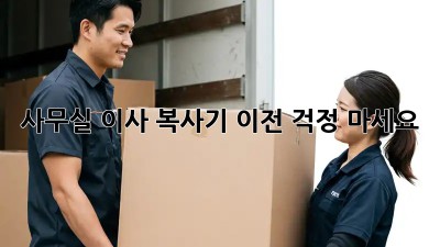사무실 이사? 복사기 이전, 걱정 마세요!