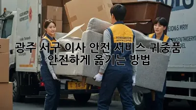 광주 서구 이사 안전 서비스: 귀중품 안전하게 옮기는 방법