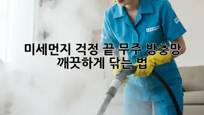 미세먼지 걱정 끝! 무주 방충망 깨끗하게 닦는 법