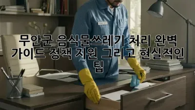 무안군 음식물쓰레기 처리 완벽 가이드: 정책, 지원, 그리고 현실적인 팁