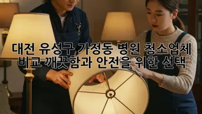 대전 유성구 가정동 병원 청소업체 비교: 깨끗함과 안전을 위한 선택