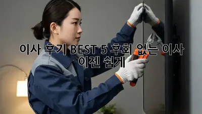 이사 후기 BEST 5: 후회 없는 이사, 이젠 쉽게!