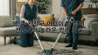 전주 완산구 어린이 방 정리 전문가의 놀라운 정리 기술!