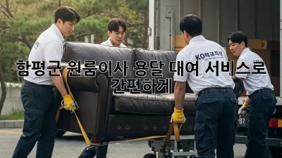 함평군 원룸이사, 용달 대여 서비스로 간편하게! 🚚💨